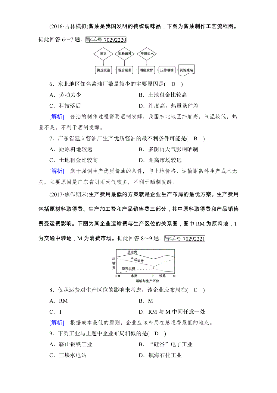 2018高考地理（人教版）大一轮复习（检测）必修2 第四章　工业地域的形成与发展 第1讲 WORD版含解析.doc_第3页