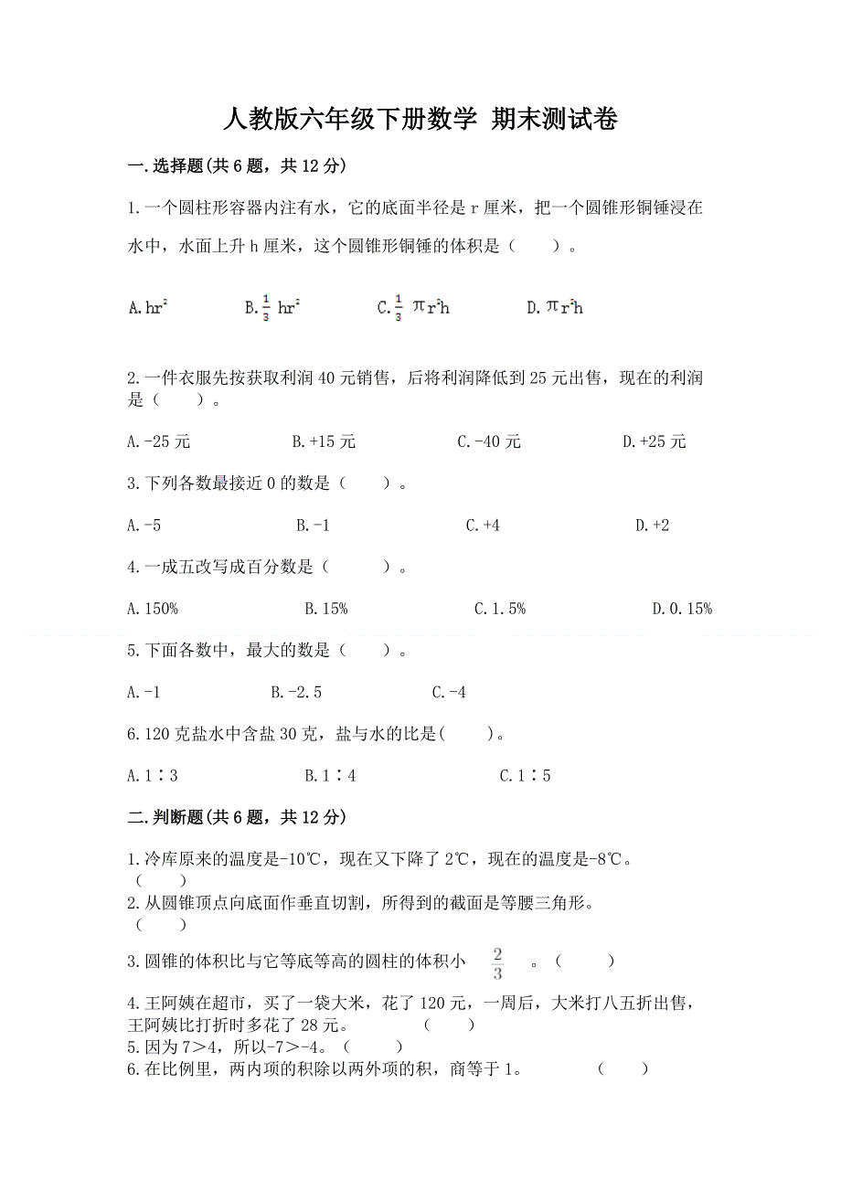 人教版六年级下册数学 期末测试卷附参考答案（夺分金卷）.docx_第1页