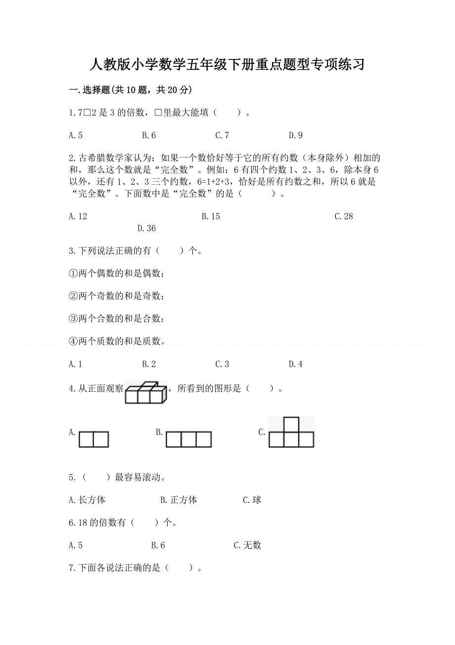 人教版小学数学五年级下册重点题型专项练习【网校专用】.docx_第1页