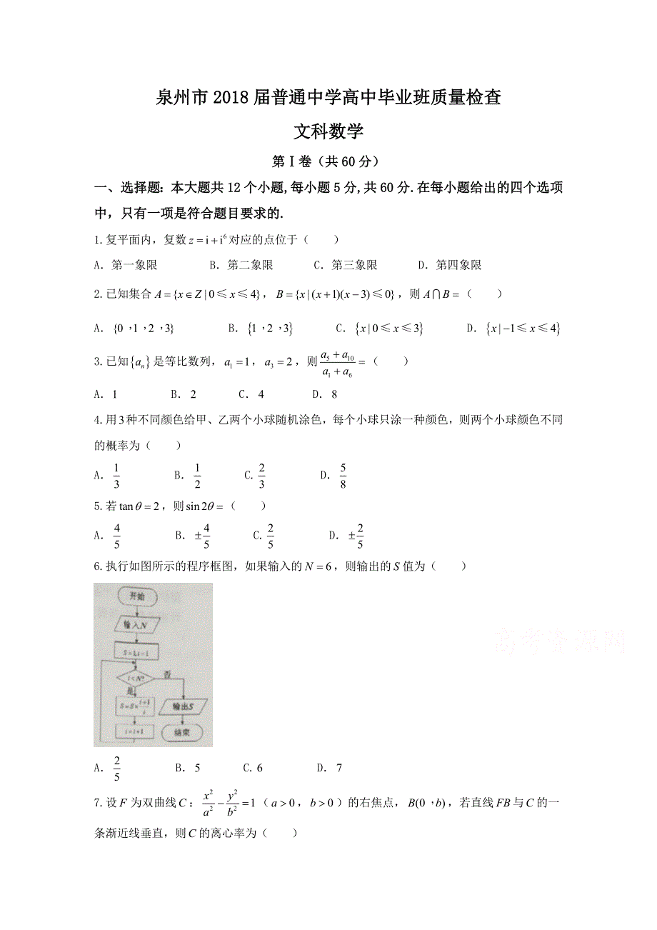 《发布》福建省泉州市2018届高三下学期质量检查（3月）数学（文） WORD版含答案.doc_第1页