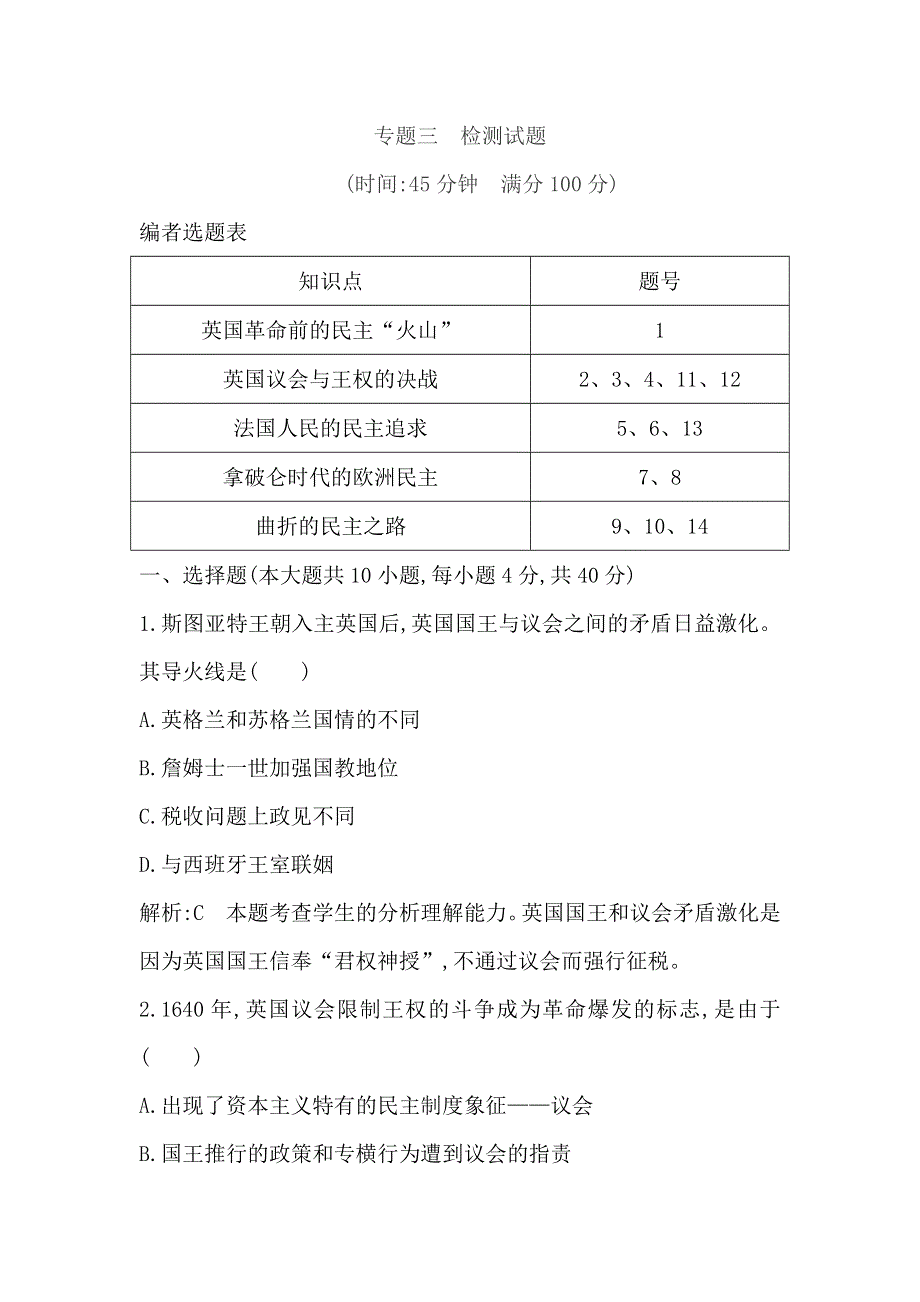 2016-2017版人民版高中历史选修2：专题三　检测试题 WORD版含解析.doc_第1页