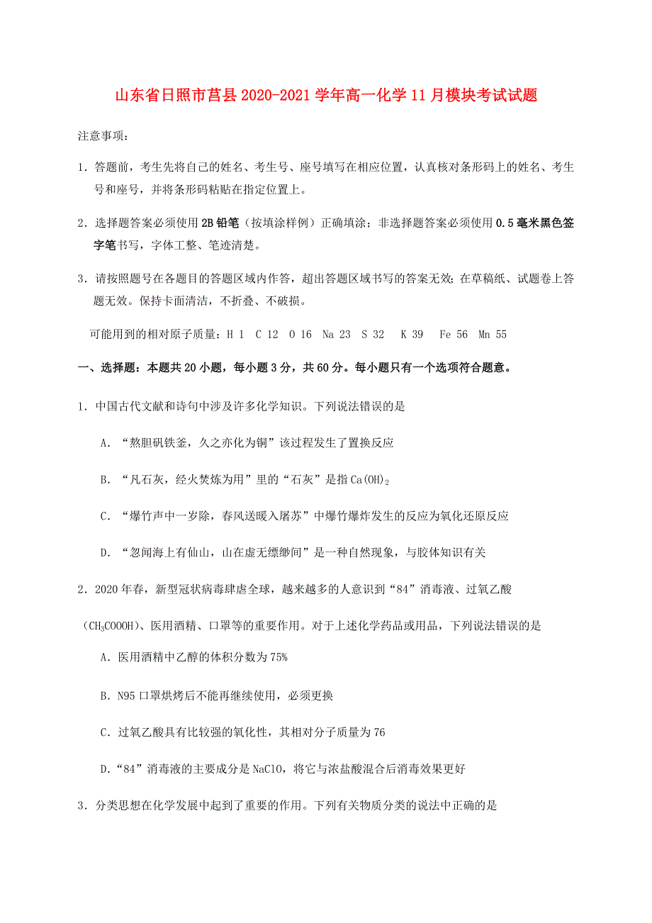 山东省日照市莒县2020-2021学年高一化学11月模块考试试题.doc_第1页