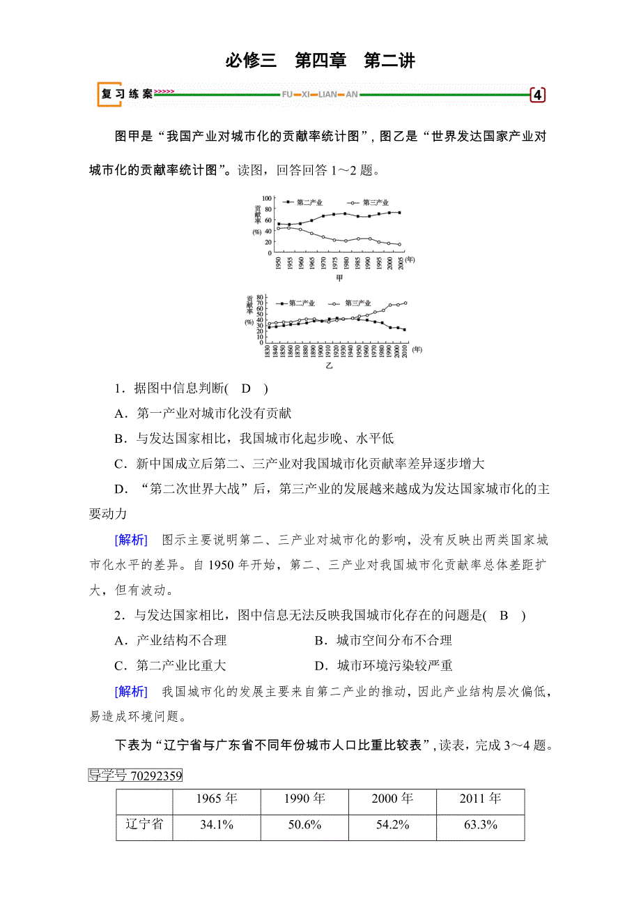 2018高考地理（人教版）大一轮复习（检测）必修三 第四章　区域经济发展 第2讲 WORD版含解析.doc_第1页