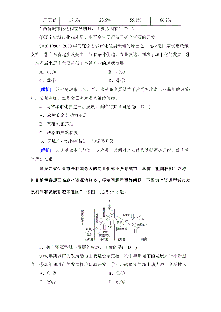 2018高考地理（人教版）大一轮复习（检测）必修三 第四章　区域经济发展 第2讲 WORD版含解析.doc_第2页