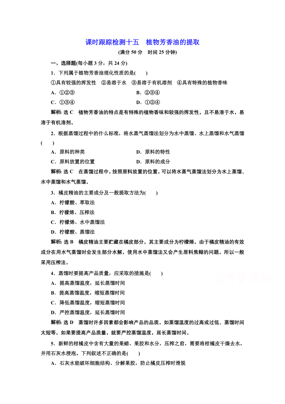 2016-2017生物人教版选修1课时检测十五 植物芳香油的提取 WORD版含解析.doc_第1页