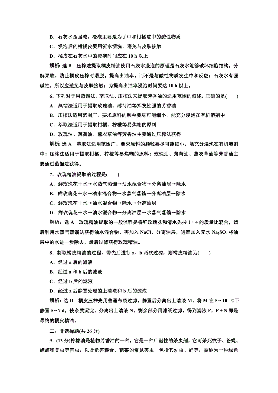 2016-2017生物人教版选修1课时检测十五 植物芳香油的提取 WORD版含解析.doc_第2页