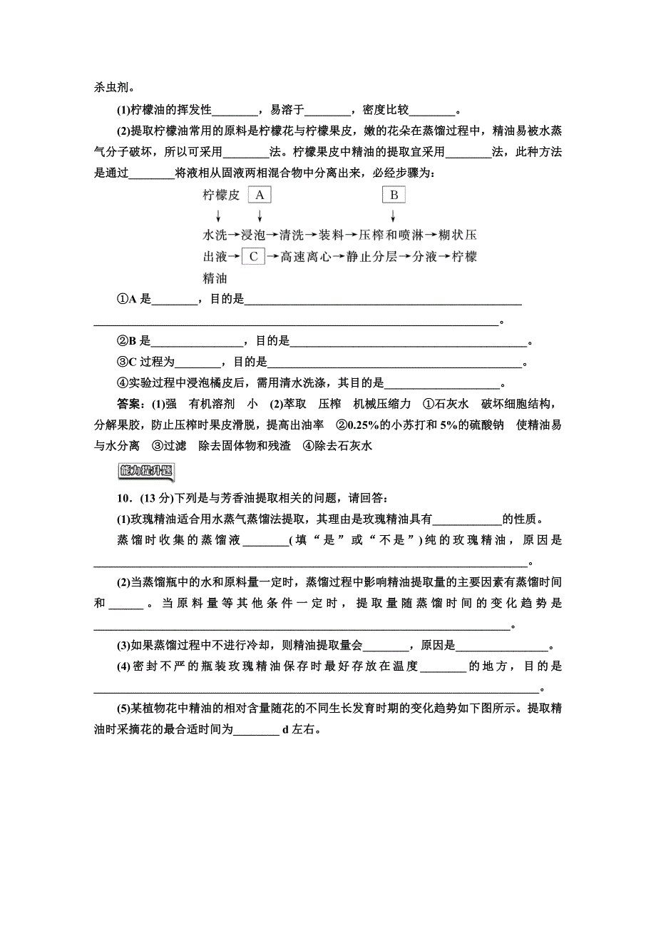 2016-2017生物人教版选修1课时检测十五 植物芳香油的提取 WORD版含解析.doc_第3页