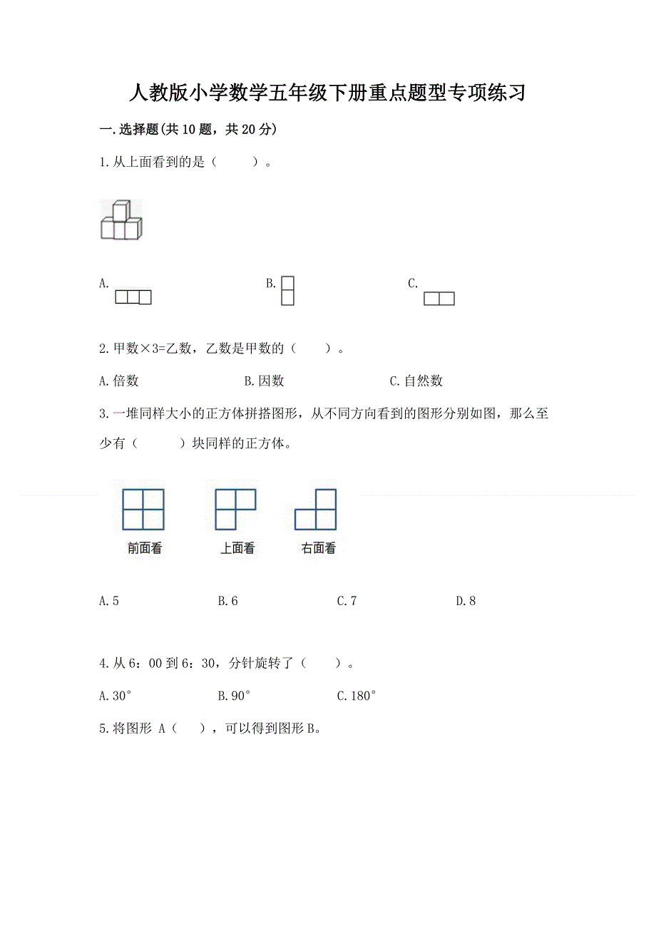 人教版小学数学五年级下册重点题型专项练习及答案下载.docx_第1页