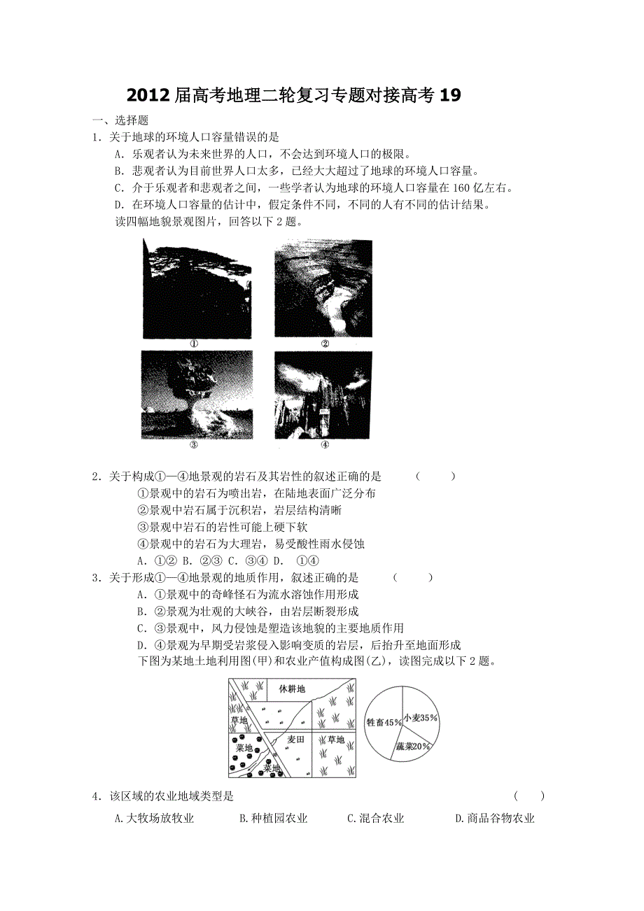 2012届高考地理二轮复习专题对接高考19.doc_第1页