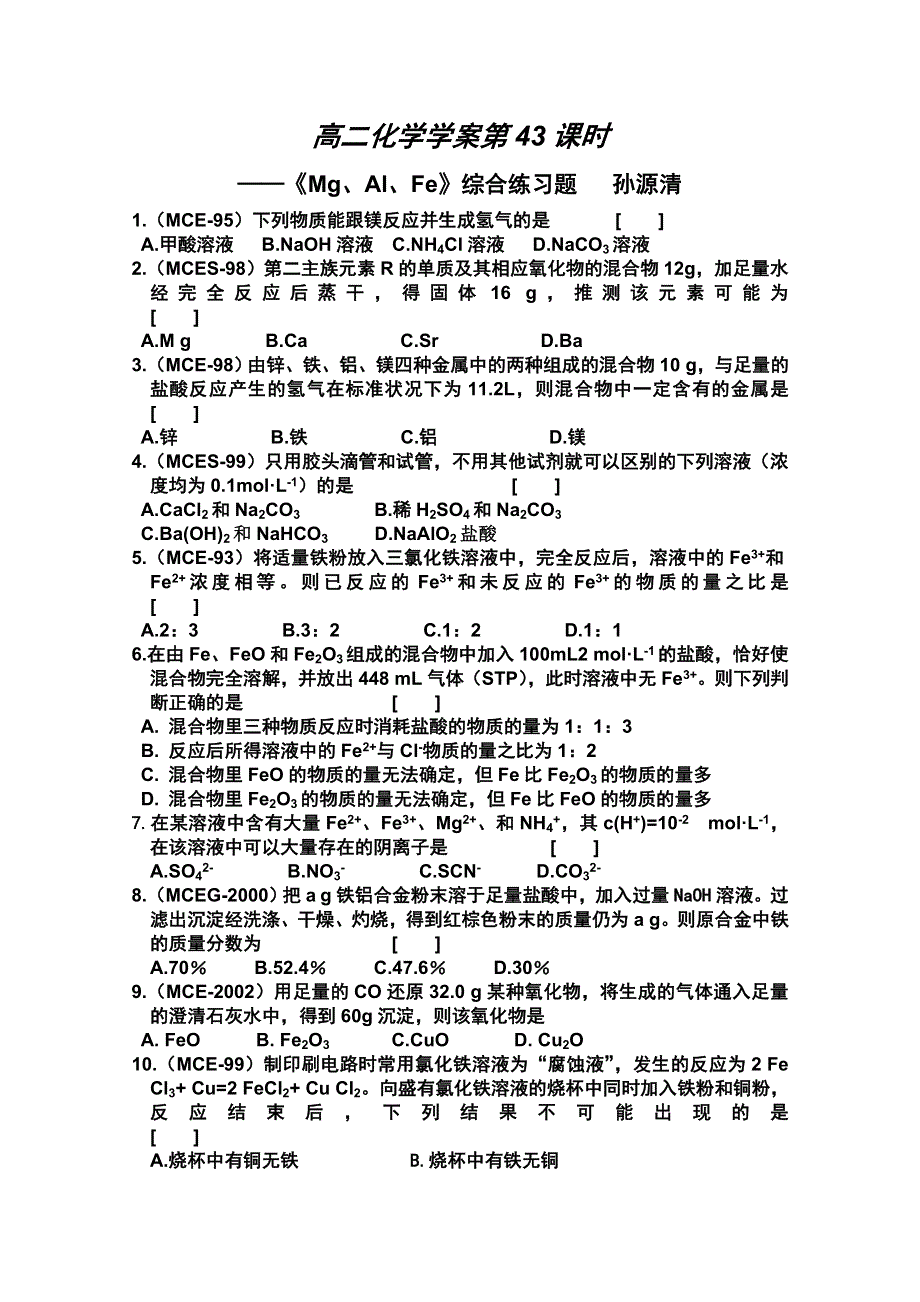 人教版高二化学学案第43课时.doc_第1页