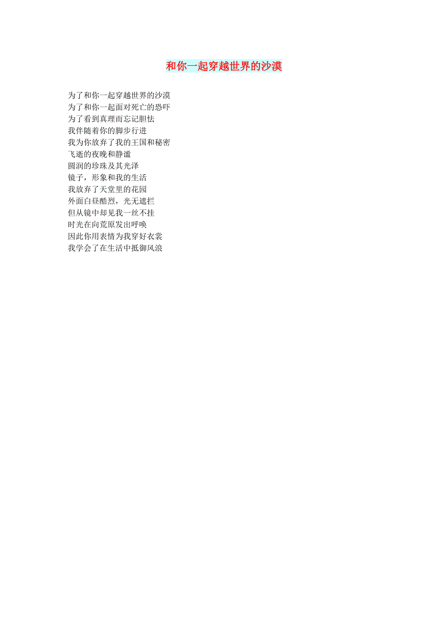 初中语文 文摘（文苑）和你一起穿越世界的沙漠.doc_第1页