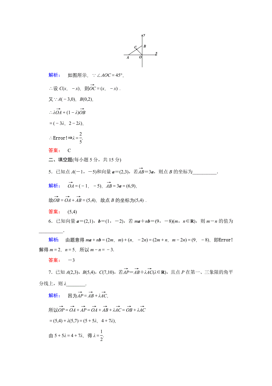 2020-2021学年数学高中必修4人教A版课时作业：2-3-2-3 平面向量的正交分解及坐标表示　平面向量的坐标运算 WORD版含解析.doc_第2页