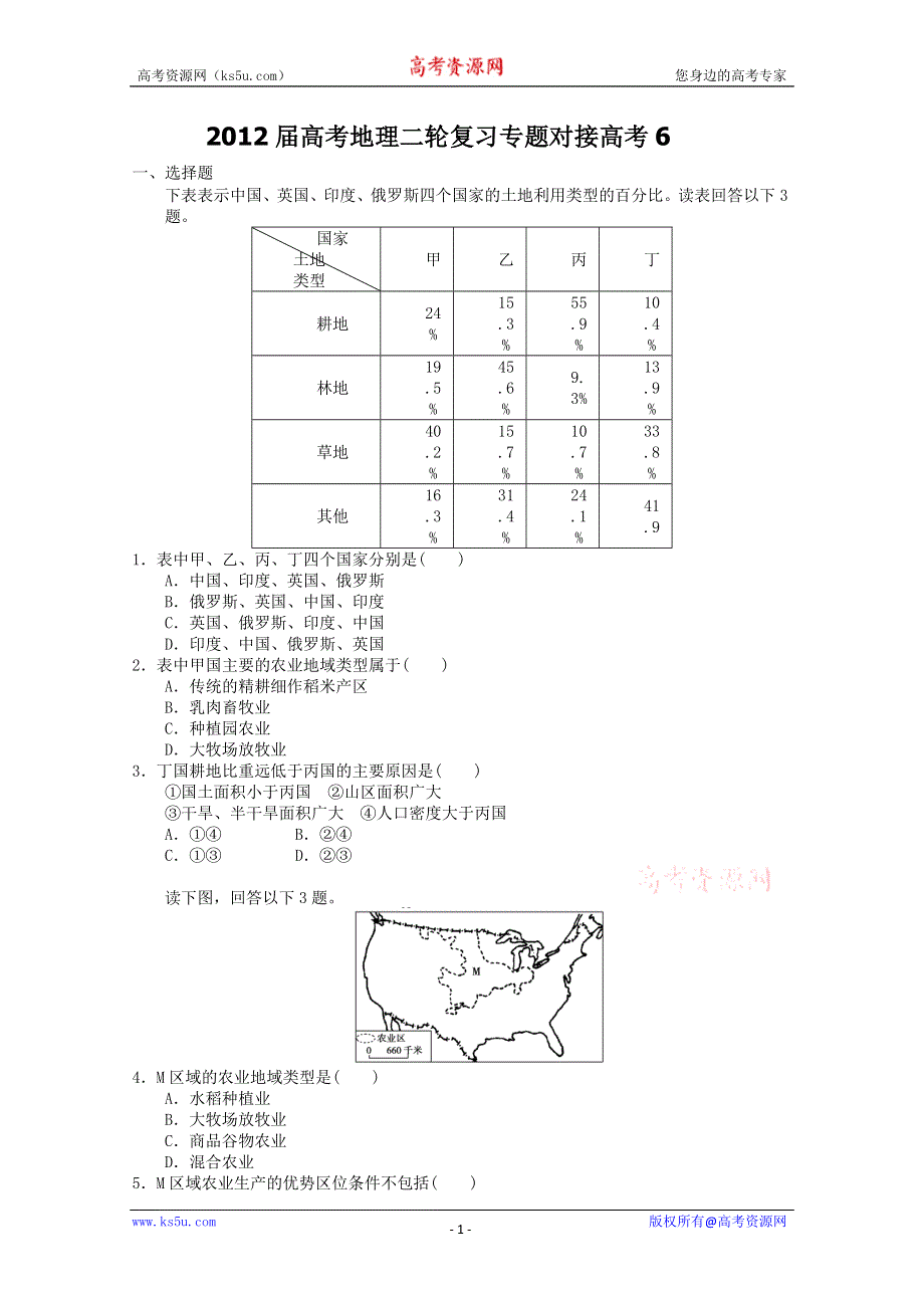 2012届高考地理二轮复习专题对接高考6.doc_第1页