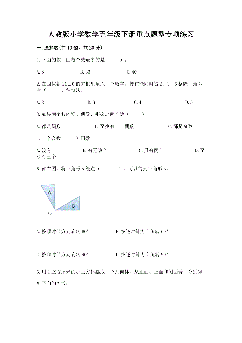 人教版小学数学五年级下册重点题型专项练习及答案【名师系列】.docx_第1页