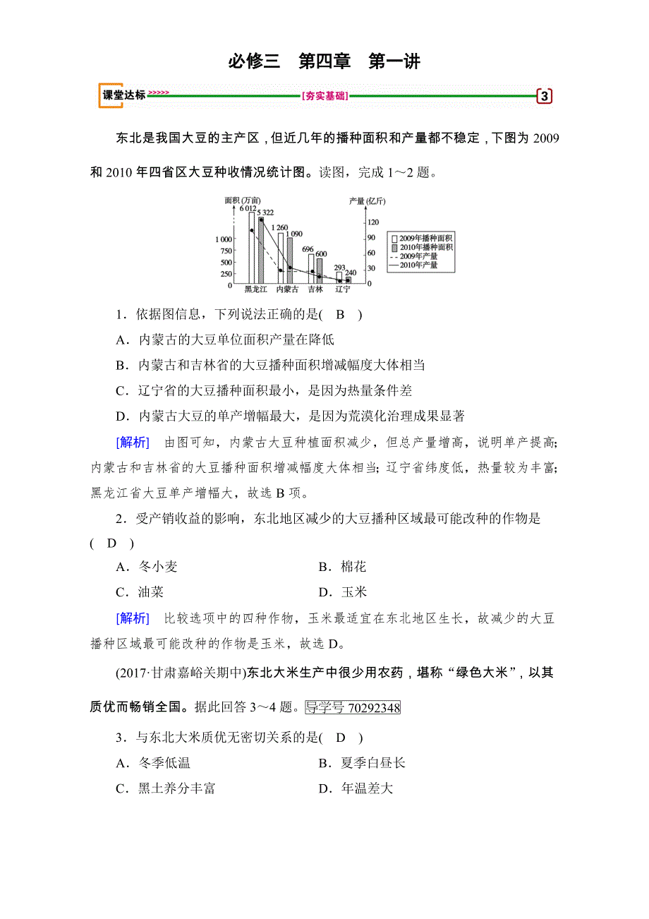 2018高考地理（人教版）大一轮复习（检测）必修三 第四章　区域经济发展 第1讲 达标 WORD版含解析.doc_第1页