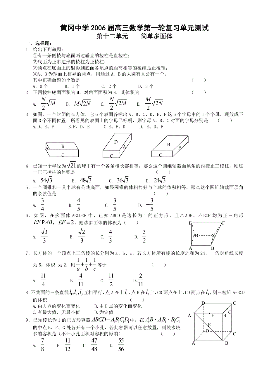 黄冈中学2006届高三数学第一轮复习单元测试（简单多面体）.doc_第1页