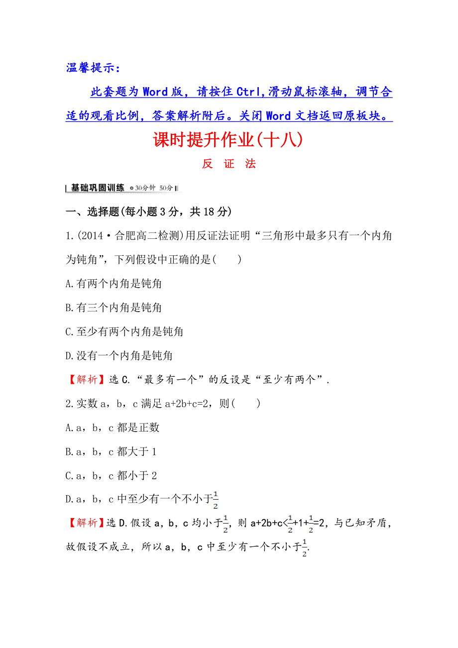 《全程复习方略》2014-2015学年高中数学（人教A版选修2-2）课时作业 2.2.2 反证法.doc_第1页