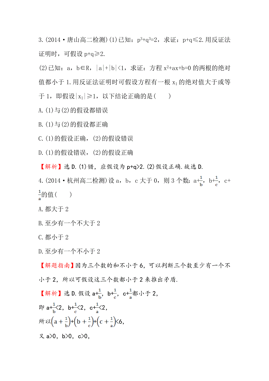 《全程复习方略》2014-2015学年高中数学（人教A版选修2-2）课时作业 2.2.2 反证法.doc_第2页