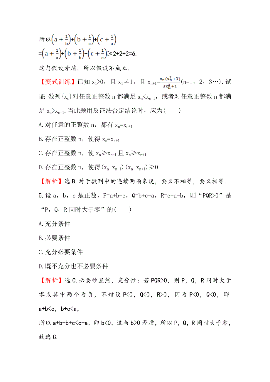 《全程复习方略》2014-2015学年高中数学（人教A版选修2-2）课时作业 2.2.2 反证法.doc_第3页