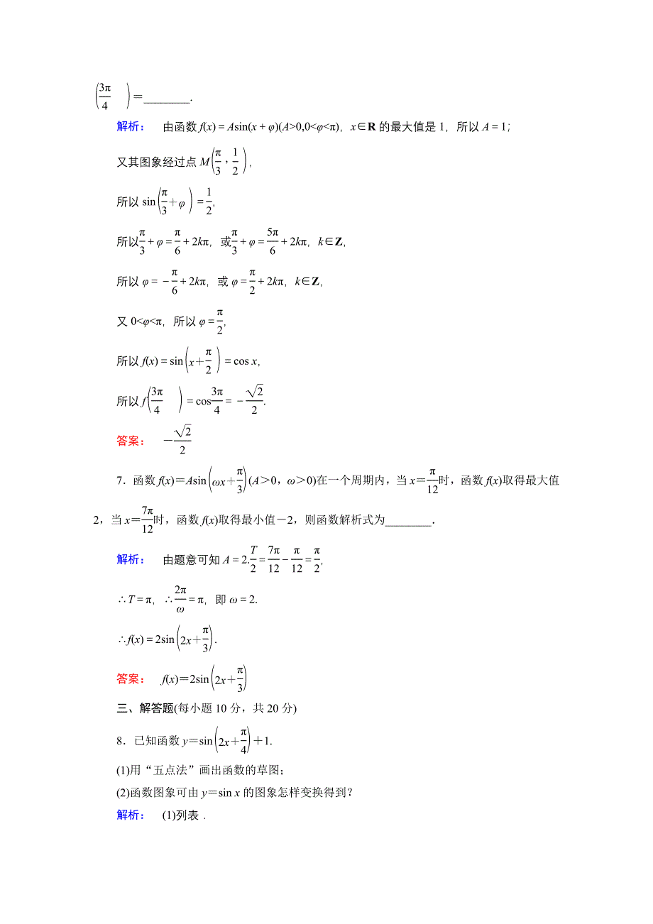 2020-2021学年数学高中必修4人教A版课时作业：1-5 函数Y＝ASIN（ΩX＋Φ）的图象 WORD版含解析.doc_第3页