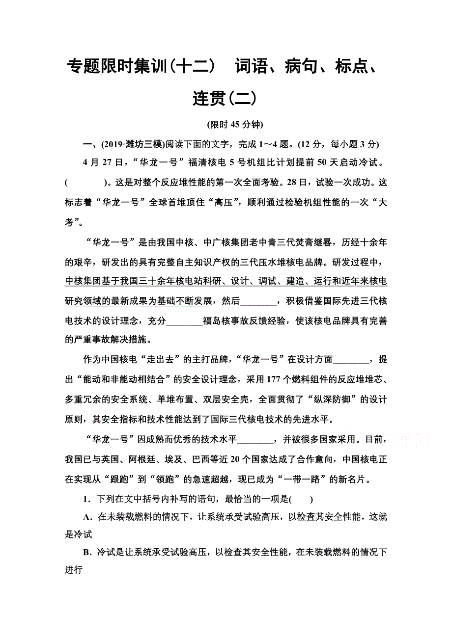 2020新课标高考语文二轮专题限时集训12　词语、病句、标点、连贯（二） WORD版含解析.doc_第1页