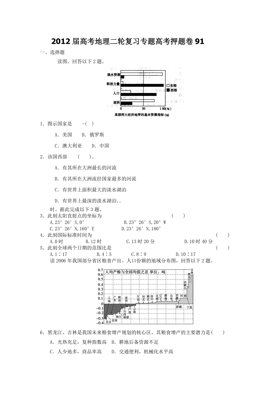 2012届高考地理二轮复习专题卷91.doc_第1页