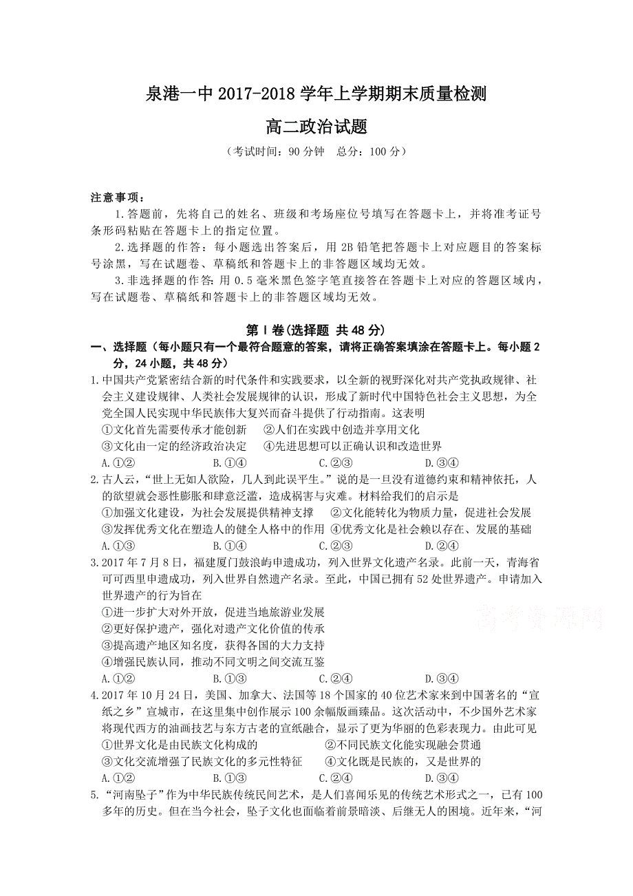 《发布》福建省泉州市泉港区第一中学2017-2018学年高二上学期期末考试 政治 WORD版含答案.doc_第1页