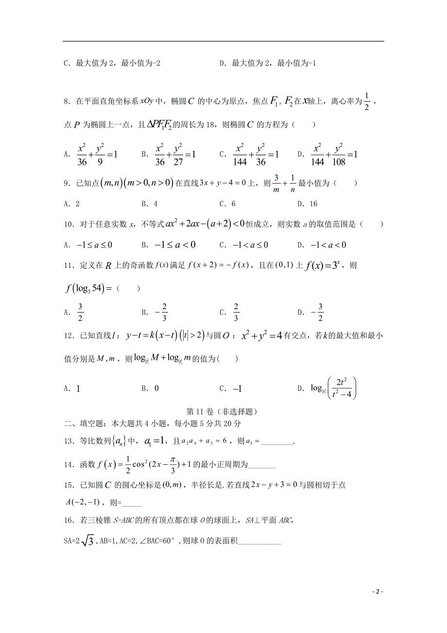 广西南宁市上林县中学2020-2021学年高二数学上学期期末考试试题 理.doc_第2页