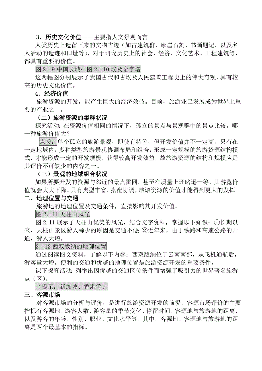 《河东教育》山西省运城市康杰中学地理人教版教案选修3-2 2旅游资源开发条件的评价.doc_第2页