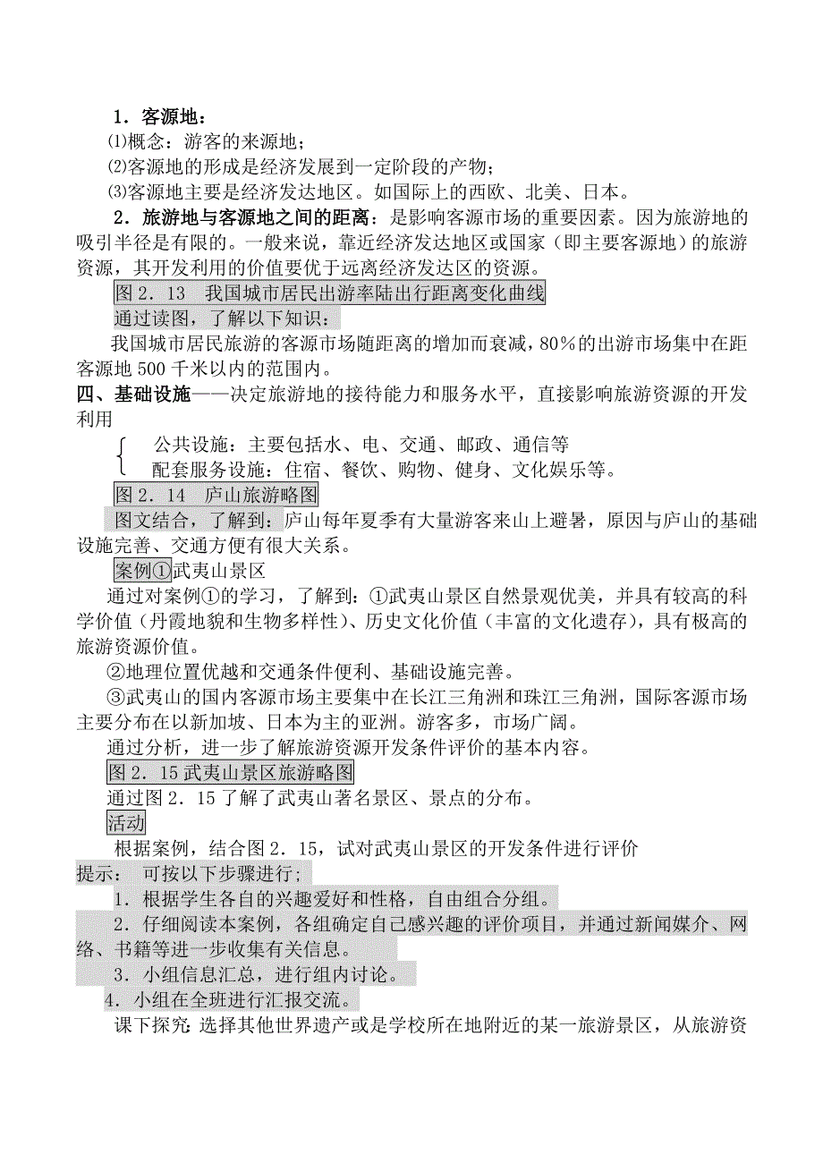 《河东教育》山西省运城市康杰中学地理人教版教案选修3-2 2旅游资源开发条件的评价.doc_第3页