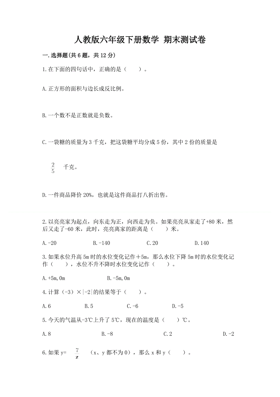 人教版六年级下册数学 期末测试卷附完整答案【全优】.docx_第1页