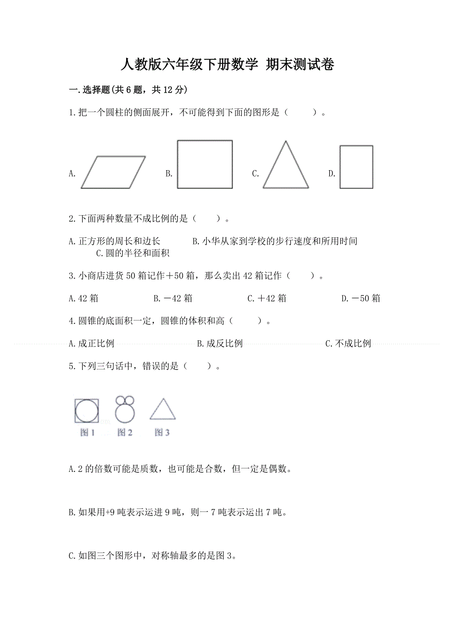 人教版六年级下册数学 期末测试卷附完整答案（全国通用）.docx_第1页