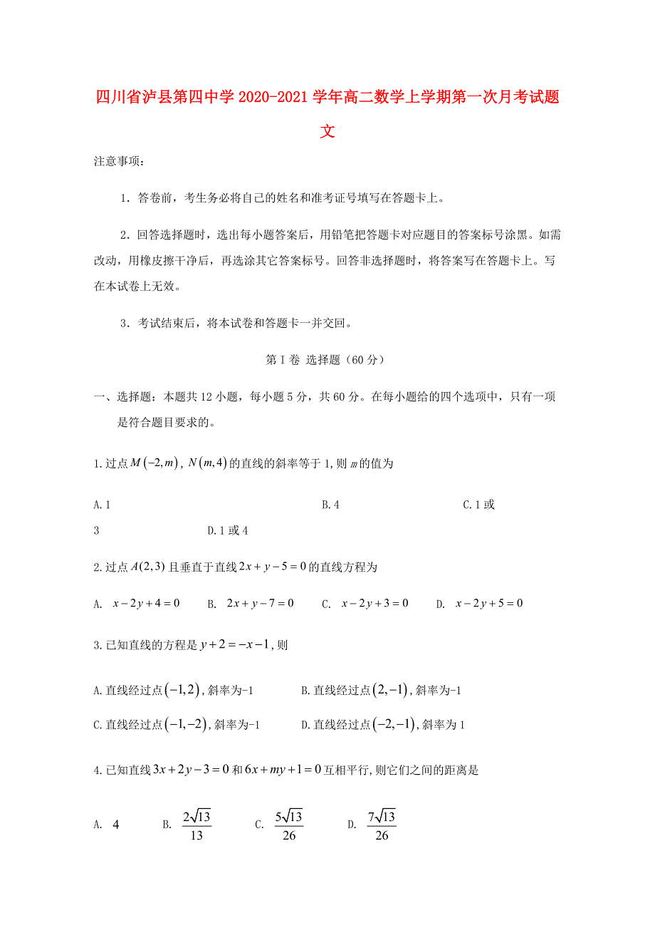 四川省泸县第四中学2020-2021学年高二数学上学期第一次月考试题 文.doc_第1页