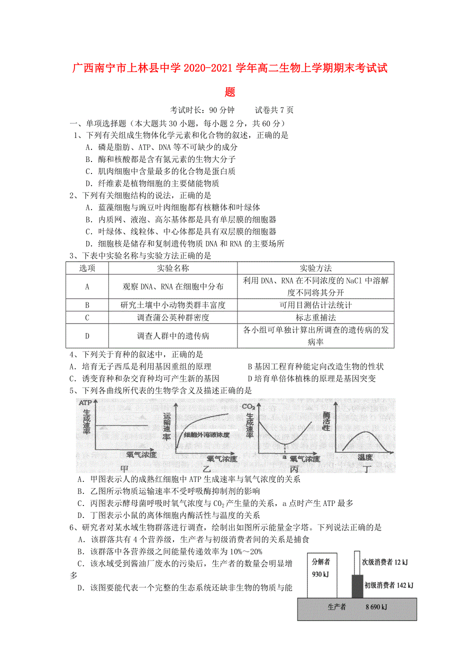 广西南宁市上林县中学2020-2021学年高二生物上学期期末考试试题.doc_第1页