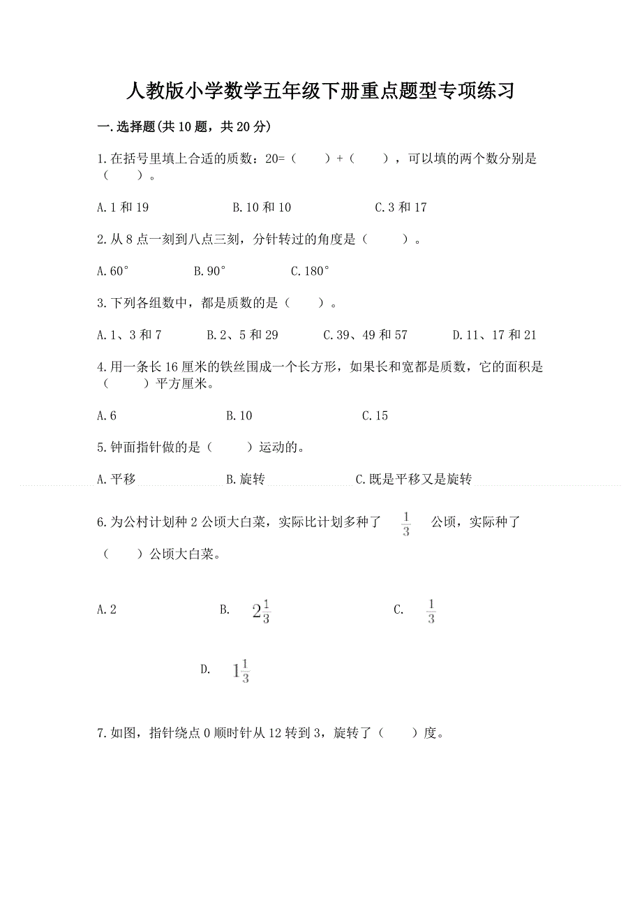 人教版小学数学五年级下册重点题型专项练习及答案【新】.docx_第1页