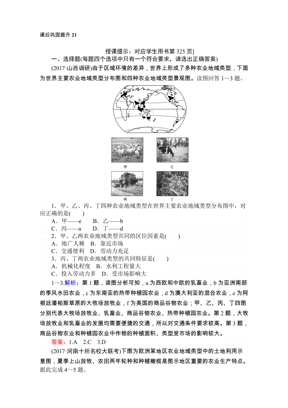 2018高考地理（人教）一轮复习（检测）第九单元　农业地域的形成与发展 课后巩固提升21 WORD版含解析.doc_第1页