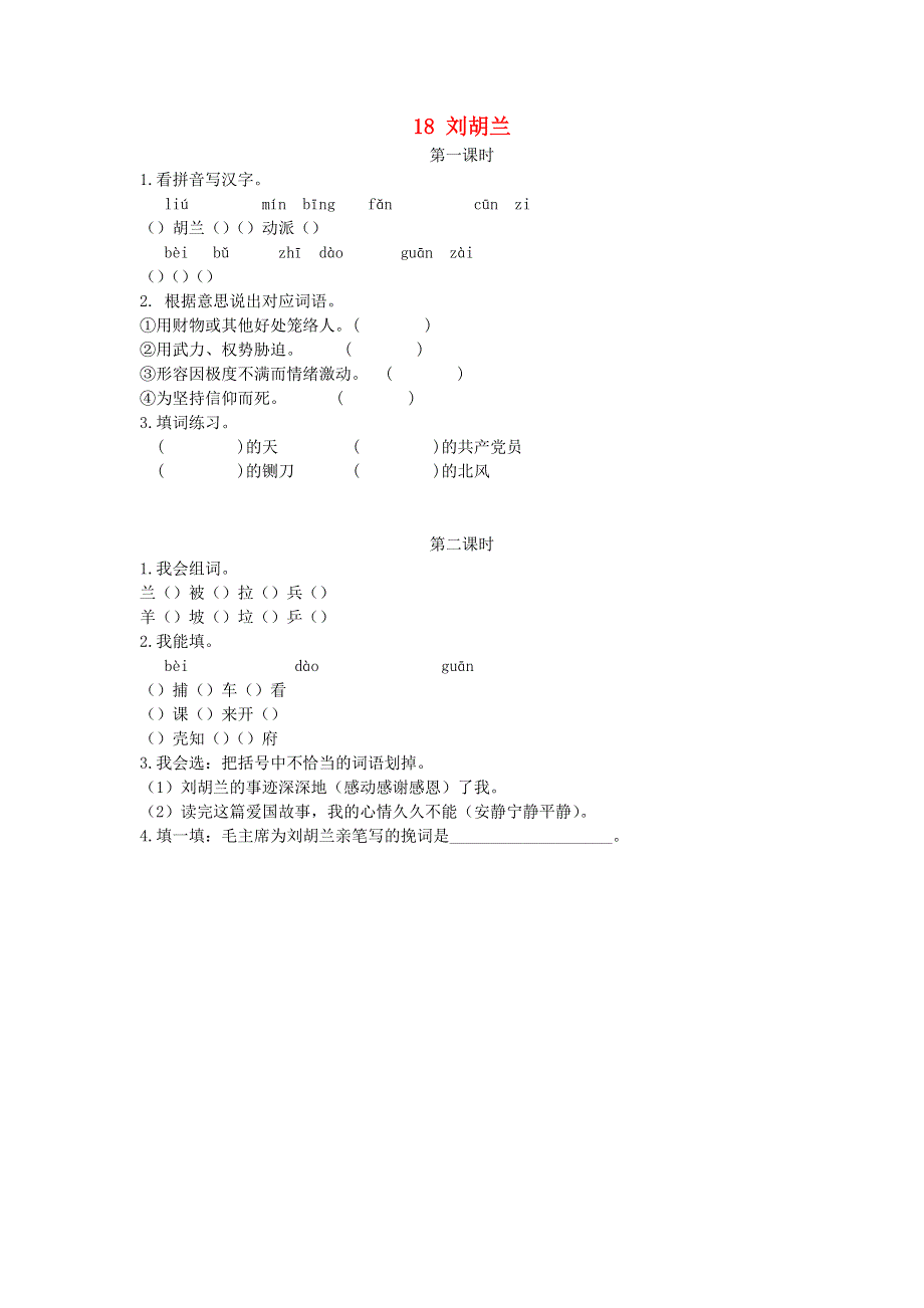 2022二年级语文上册 第六单元 18 刘胡兰课时练 新人教版.docx_第1页