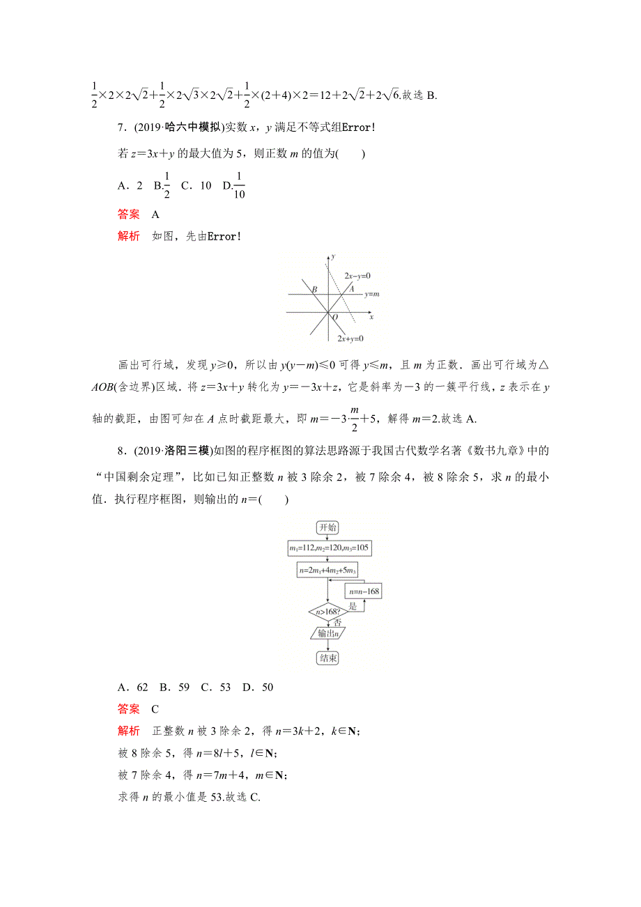 2021届高考数学一轮专题重组卷 第二部分 基础巩固练（三）理（含解析）.doc_第3页