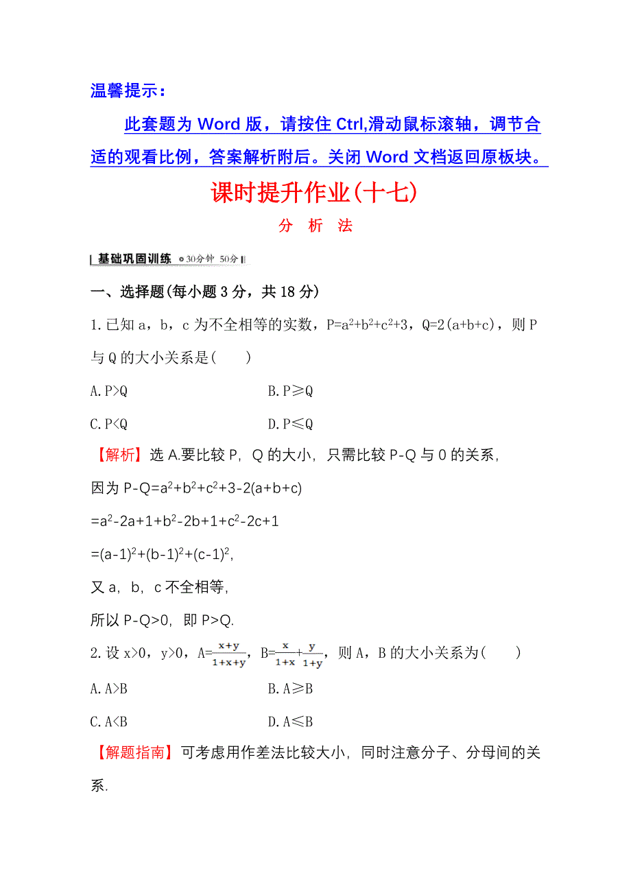 《全程复习方略》2014-2015学年高中数学（人教A版选修2-2）课时作业 2.2.1.2 分析法.doc_第1页