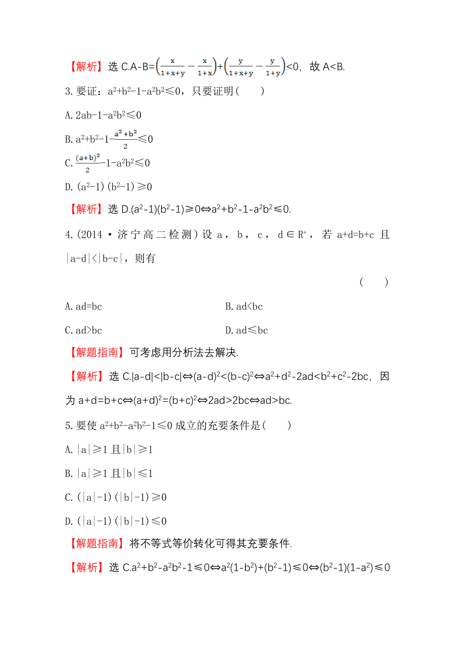 《全程复习方略》2014-2015学年高中数学（人教A版选修2-2）课时作业 2.2.1.2 分析法.doc_第2页