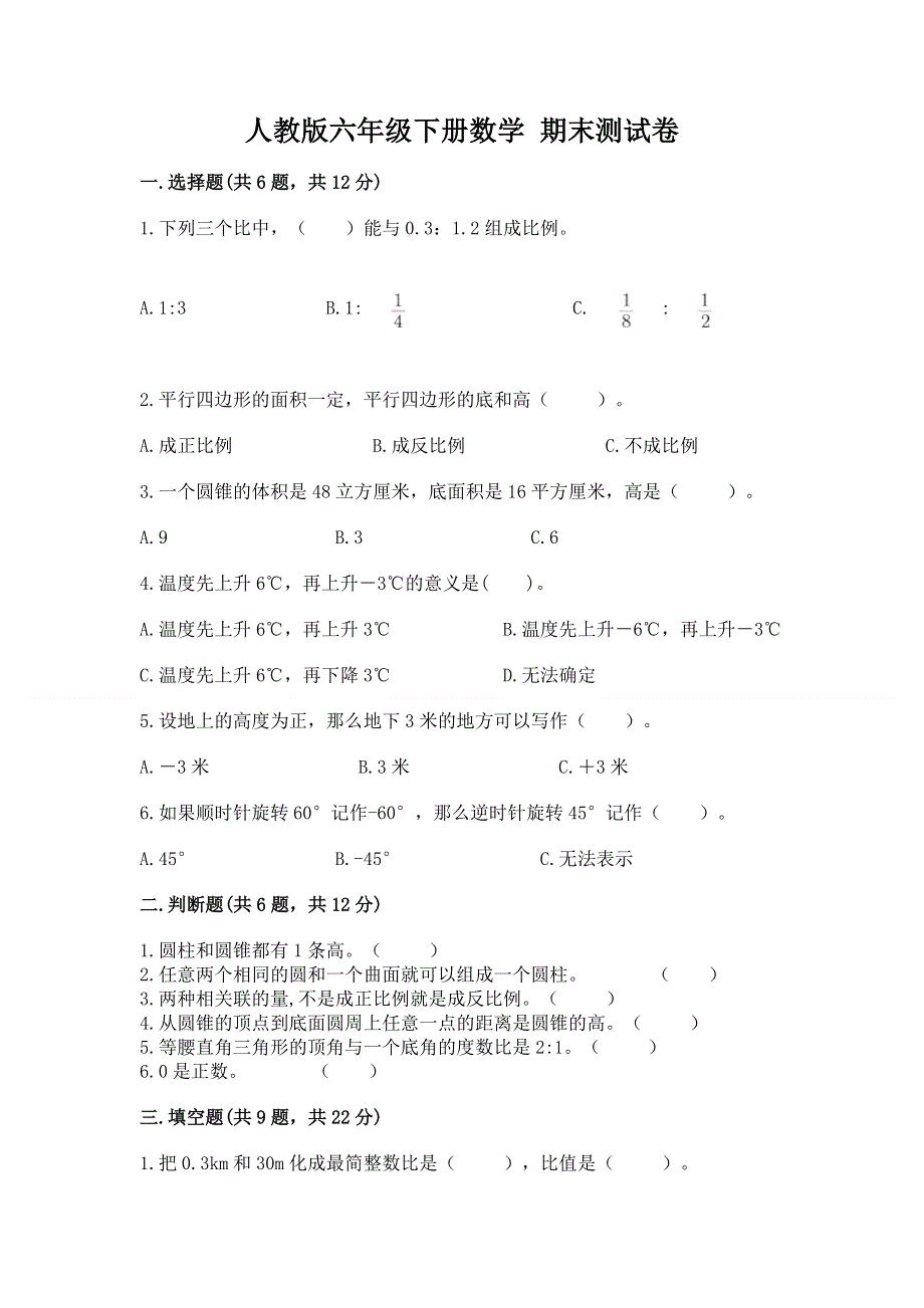 人教版六年级下册数学 期末测试卷附完整答案【历年真题】.docx_第1页