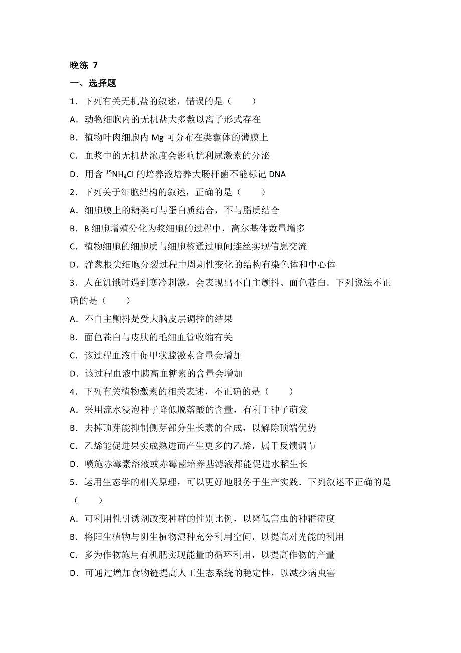 广东省佛山市高明区第一中学2017届高三生物：第7周晚练 WORD版缺答案.doc_第1页