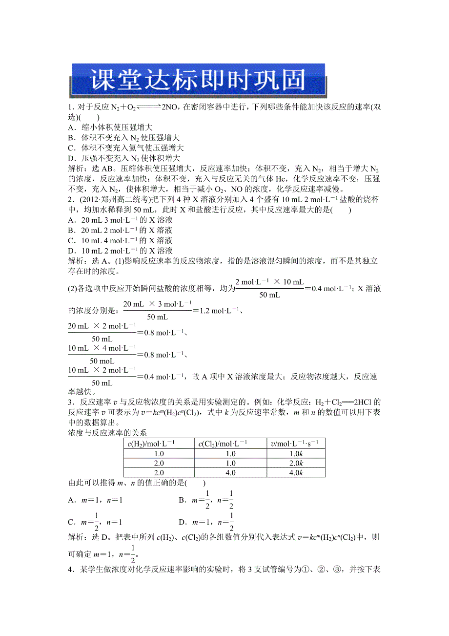 2013年鲁科版化学选修4电子题库 第二章第3节第2课时课堂达标即时巩固 WORD版含答案.doc_第1页