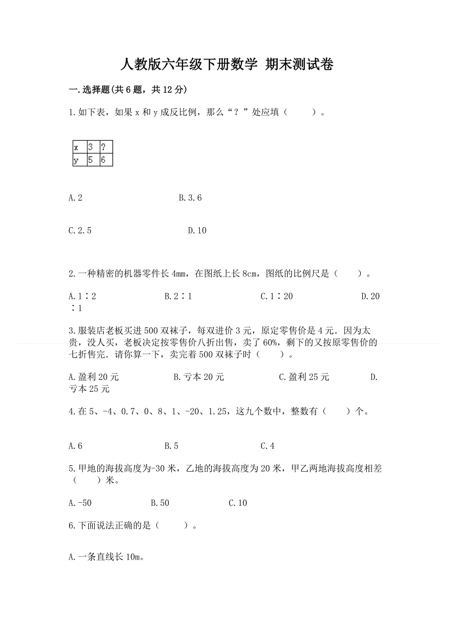 人教版六年级下册数学 期末测试卷附完整答案【精品】.docx_第1页