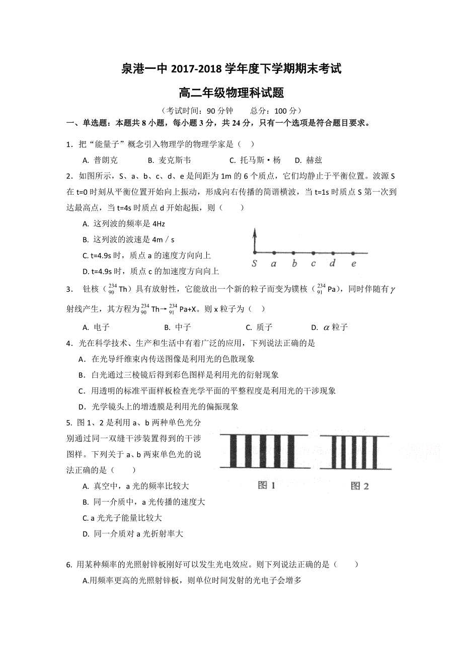 《发布》福建省泉州市泉港区第一中学2017-2018学年高二下学期期末考试 物理 WORD版含答案.doc_第1页