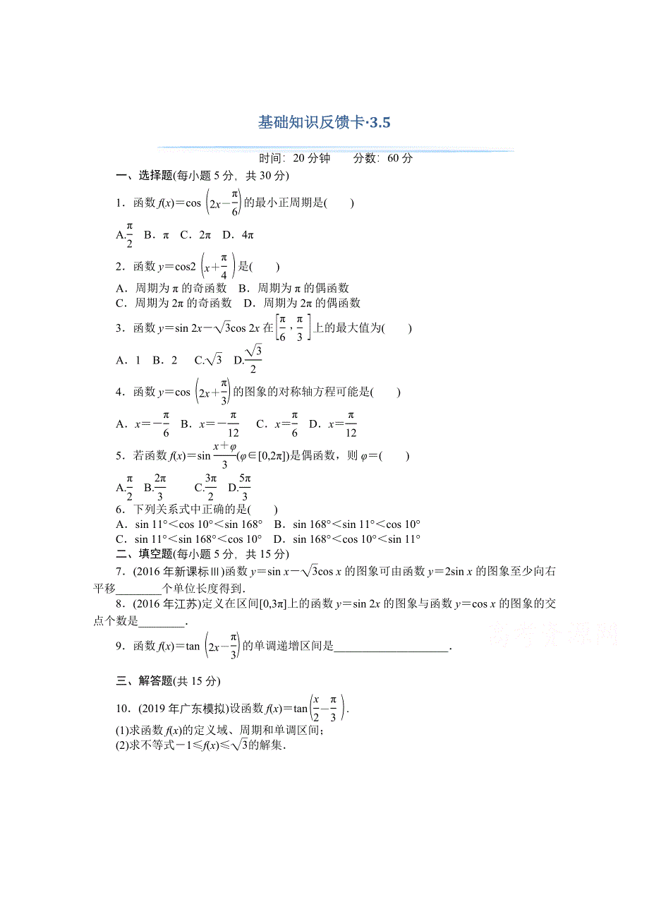 2021届高考数学一轮基础反馈训练：第三章第5讲　三角函数的图象与性质 WORD版含解析.doc_第1页