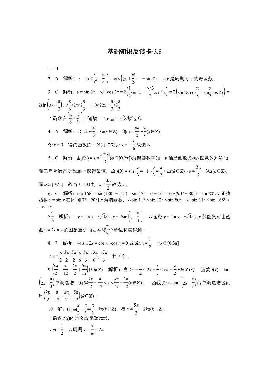 2021届高考数学一轮基础反馈训练：第三章第5讲　三角函数的图象与性质 WORD版含解析.doc_第3页