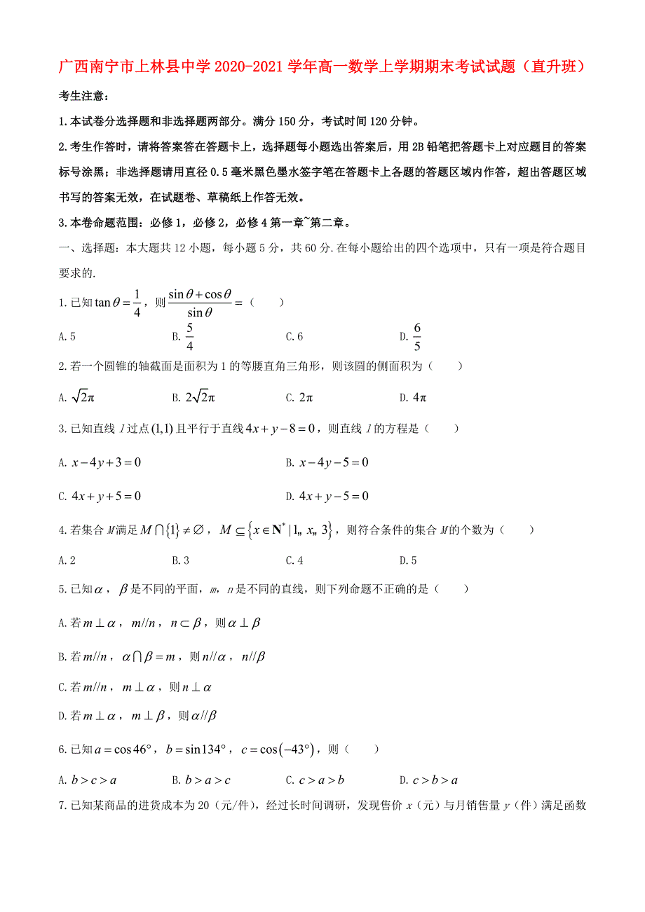 广西南宁市上林县中学2020-2021学年高一数学上学期期末考试试题（直升班）.doc_第1页