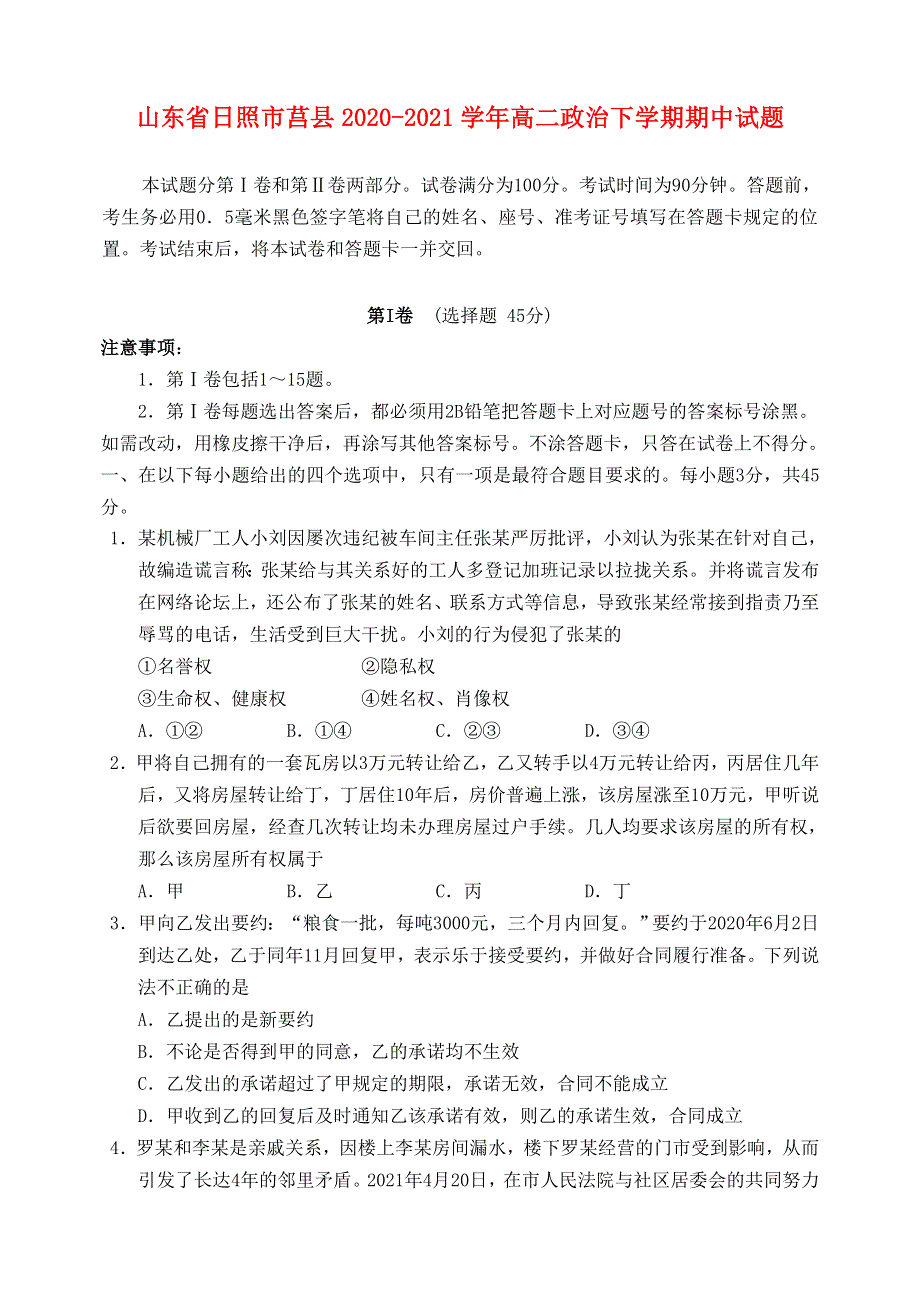 山东省日照市莒县2020-2021学年高二政治下学期期中试题.doc_第1页