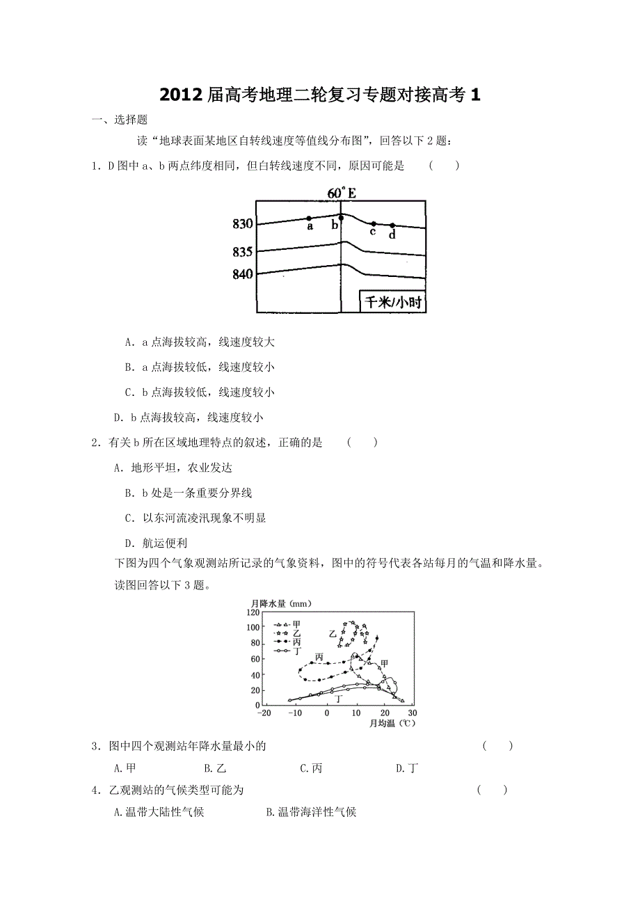 2012届高考地理二轮复习专题对接高考1.doc_第1页